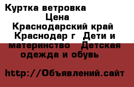   Куртка-ветровка armani junior  › Цена ­ 2 000 - Краснодарский край, Краснодар г. Дети и материнство » Детская одежда и обувь   